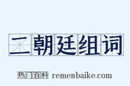 二朝廷组词是什么意思的图片